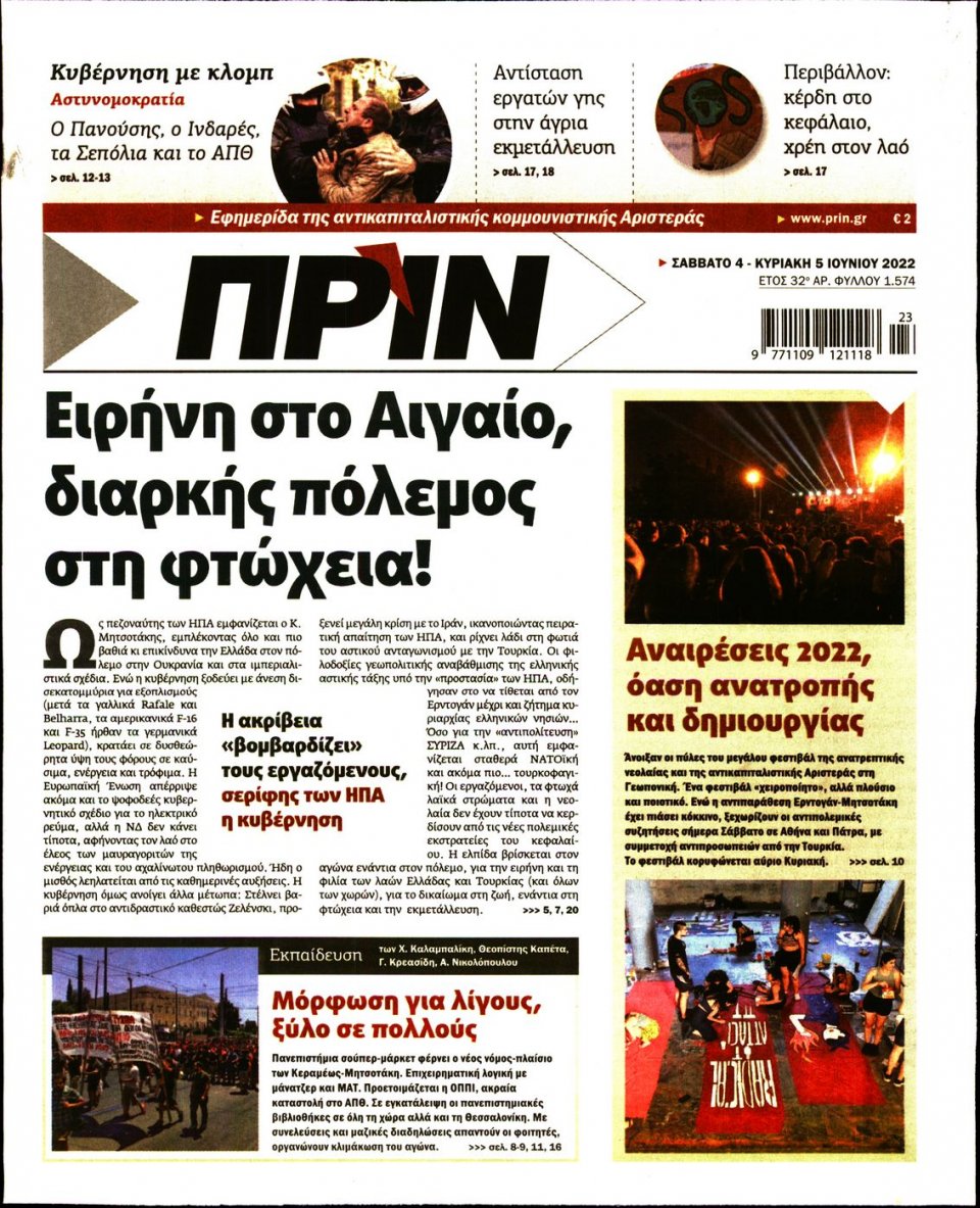 Πρωτοσέλιδο Εφημερίδας - ΠΡΙΝ - 2022-06-04