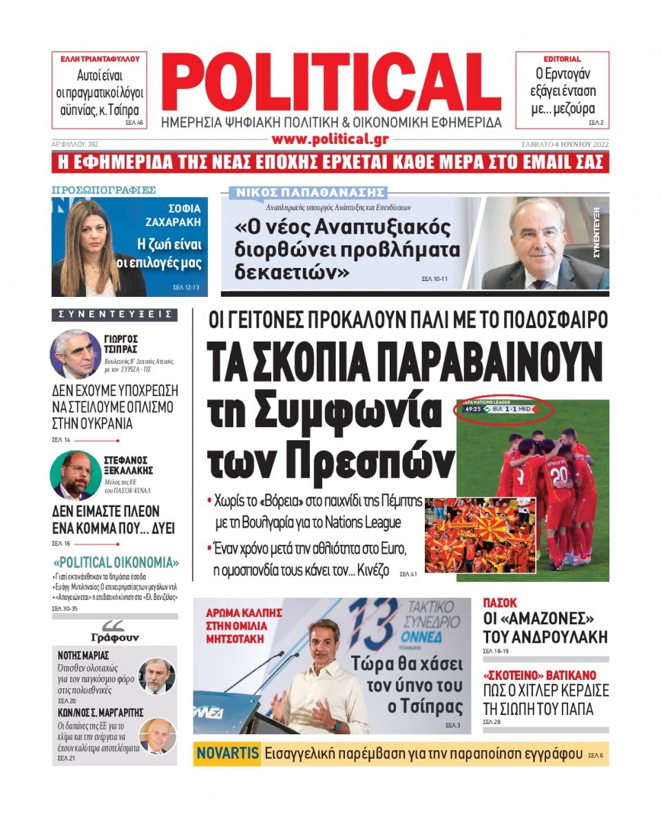 Πρωτοσέλιδο Εφημερίδας - POLITICAL - 2022-06-04