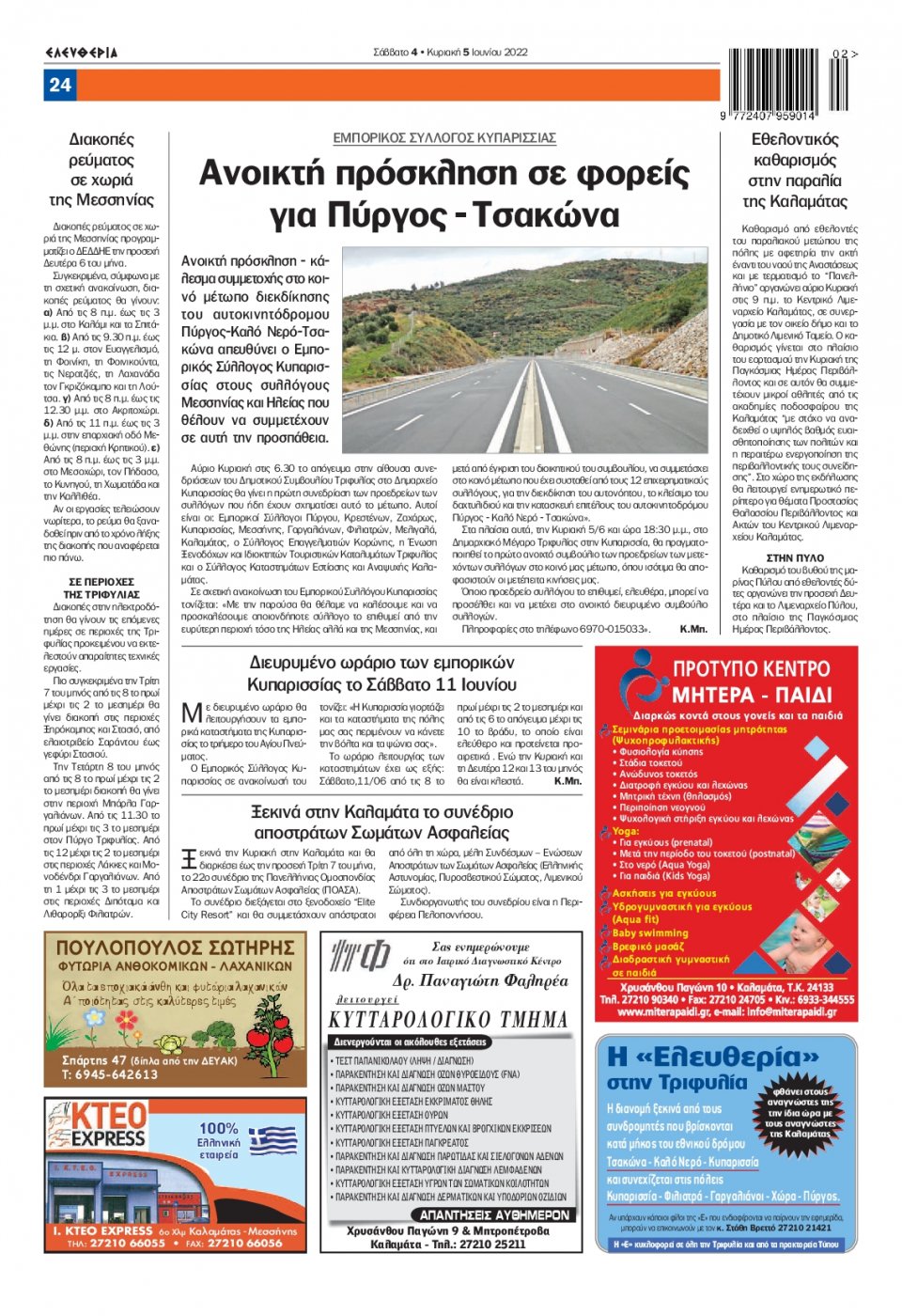 Οπισθόφυλλο Εφημερίδας - ΕΛΕΥΘΕΡΙΑ ΚΑΛΑΜΑΤΑΣ - 2022-06-04
