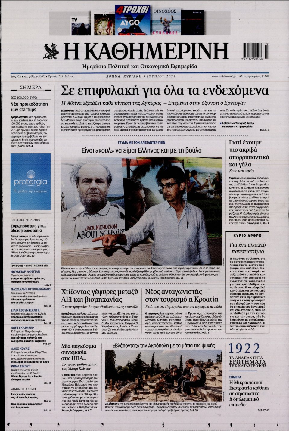 Πρωτοσέλιδο Εφημερίδας - Καθημερινή - 2022-06-05