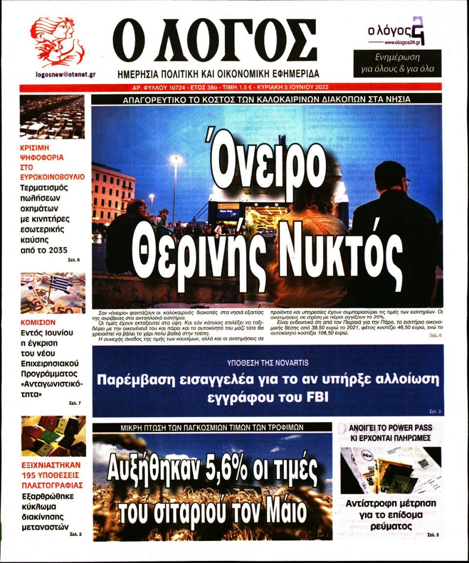Πρωτοσέλιδο Εφημερίδας - Λόγος - 2022-06-05