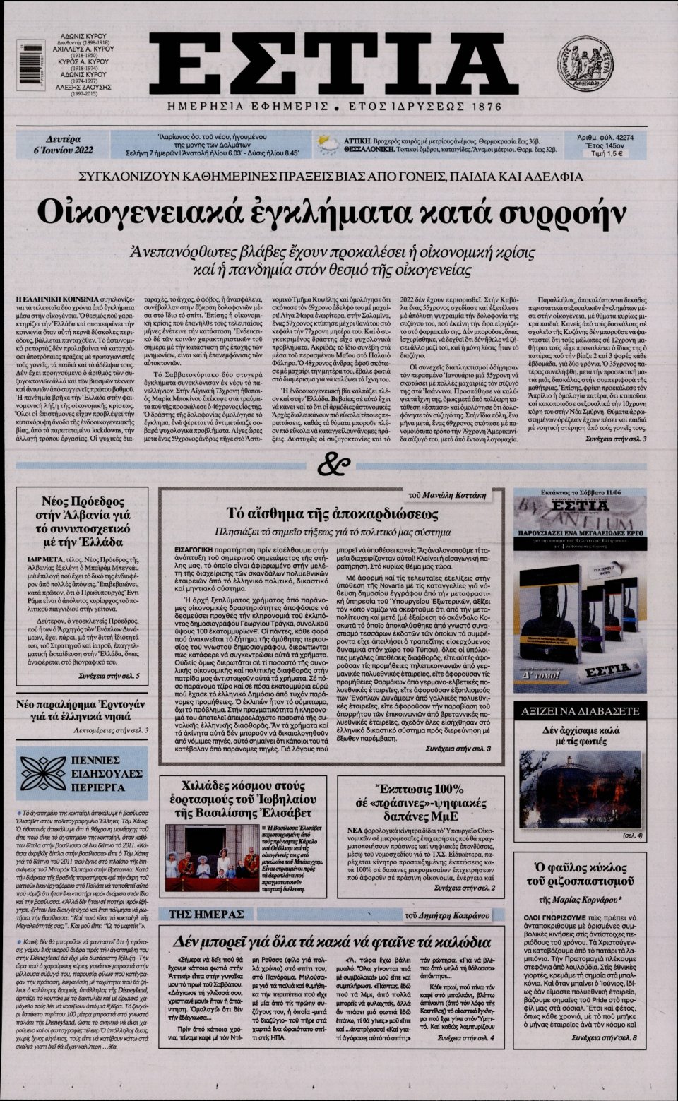 Πρωτοσέλιδο Εφημερίδας - Εστία - 2022-06-06