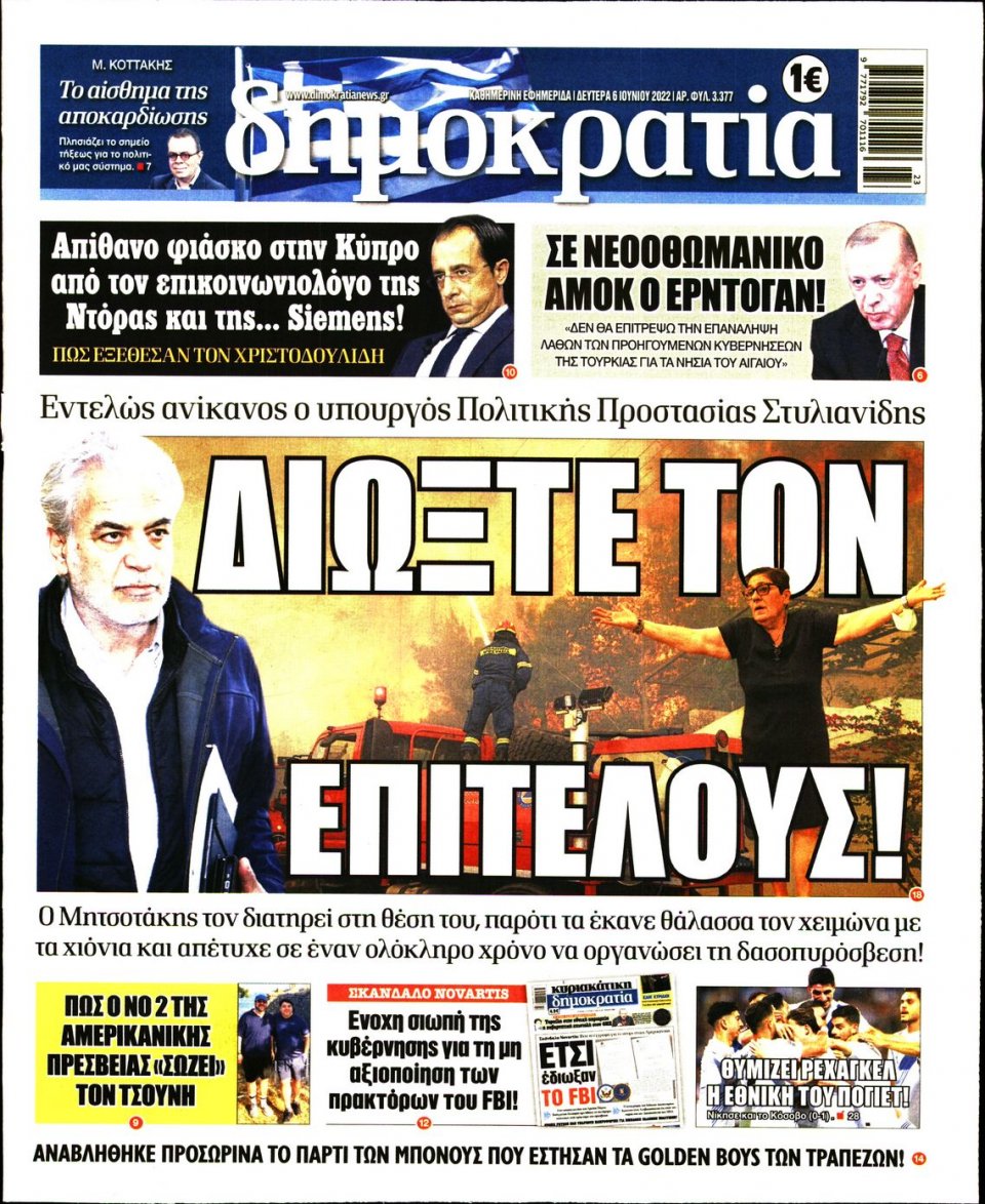 Πρωτοσέλιδο Εφημερίδας - ΔΗΜΟΚΡΑΤΙΑ - 2022-06-06