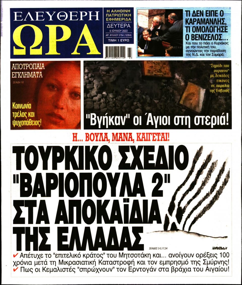 Πρωτοσέλιδο Εφημερίδας - Ελεύθερη Ώρα - 2022-06-06