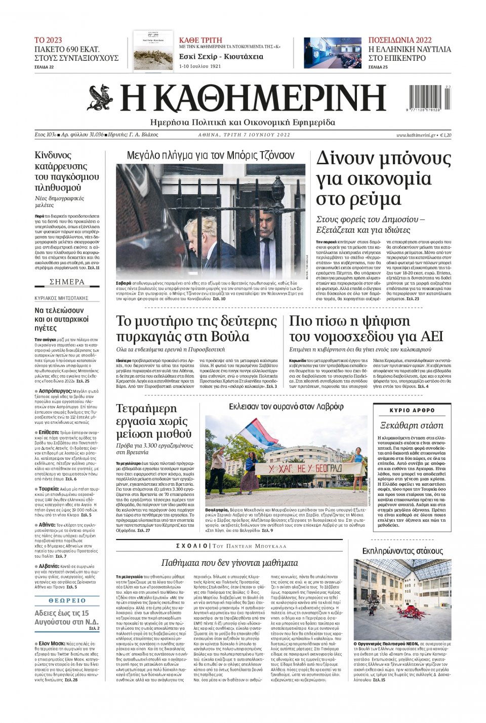 Πρωτοσέλιδο Εφημερίδας - Καθημερινή - 2022-06-07