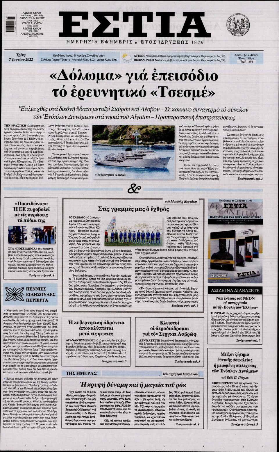 Πρωτοσέλιδο Εφημερίδας - Εστία - 2022-06-07