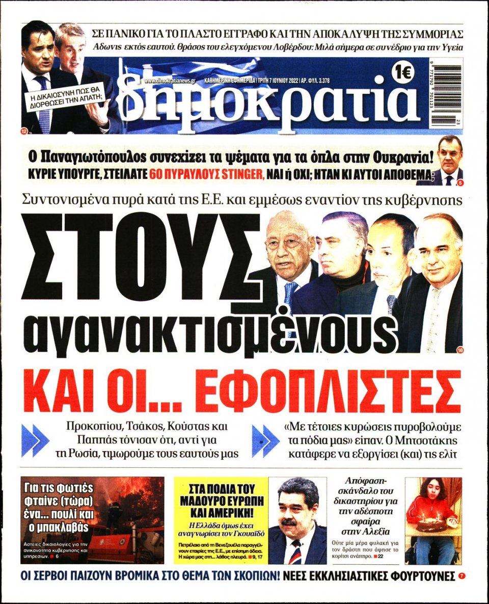 Πρωτοσέλιδο Εφημερίδας - ΔΗΜΟΚΡΑΤΙΑ - 2022-06-07