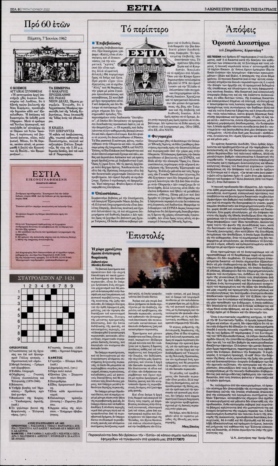 Οπισθόφυλλο Εφημερίδας - Εστία - 2022-06-07
