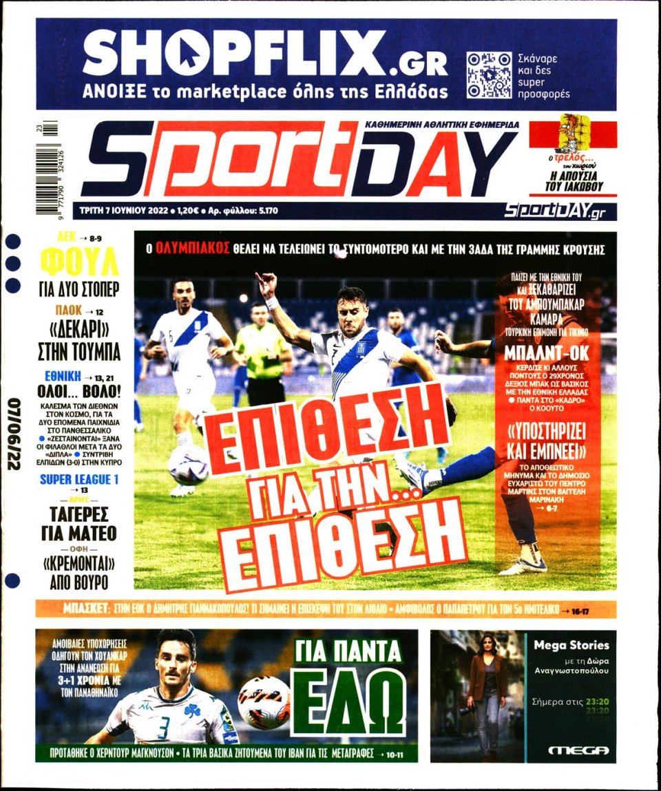 Πρωτοσέλιδο Εφημερίδας - Sportday - 2022-06-07