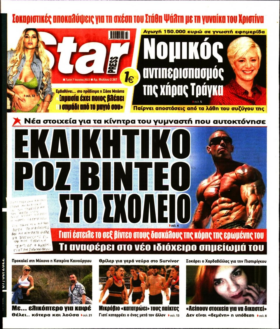 Πρωτοσέλιδο Εφημερίδας - STAR PRESS - 2022-06-07