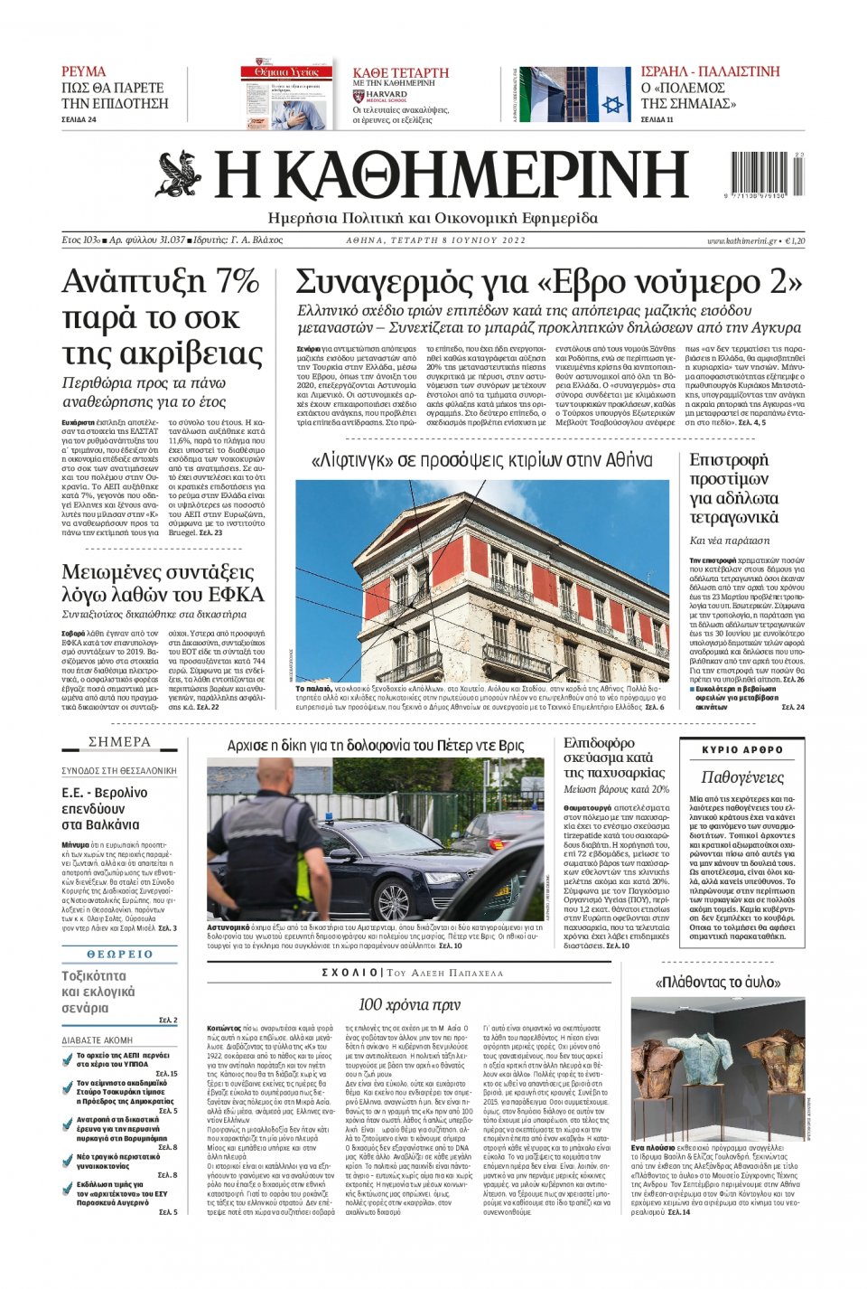 Πρωτοσέλιδο Εφημερίδας - Καθημερινή - 2022-06-08