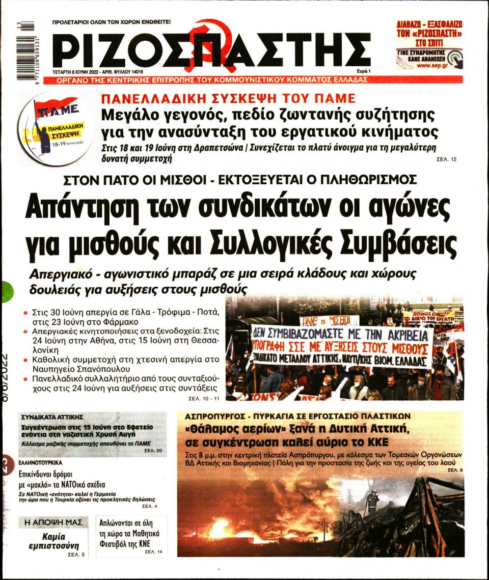 Πρωτοσέλιδο Εφημερίδας - Ριζοσπάστης - 2022-06-08