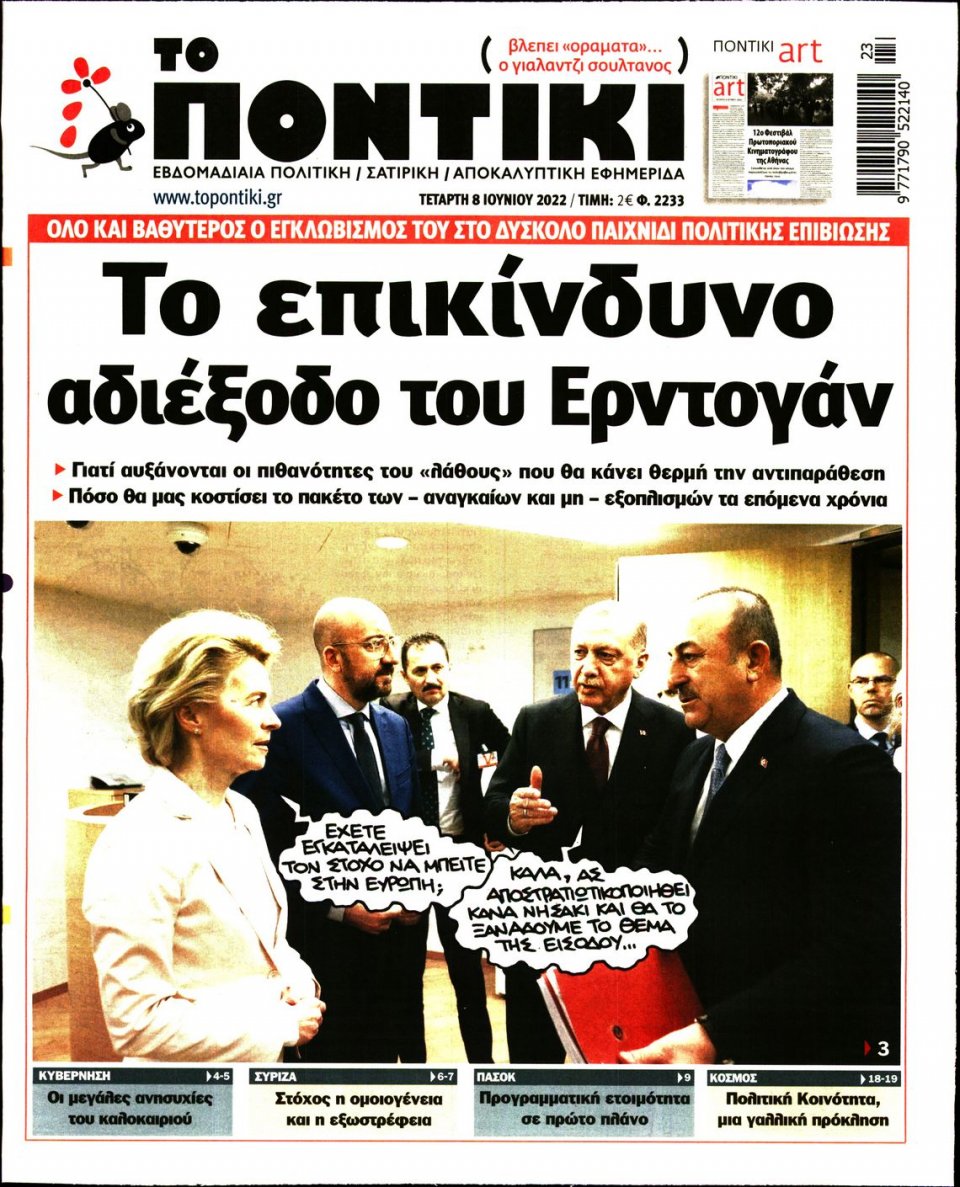 Πρωτοσέλιδο Εφημερίδας - ΤΟ ΠΟΝΤΙΚΙ - 2022-06-08