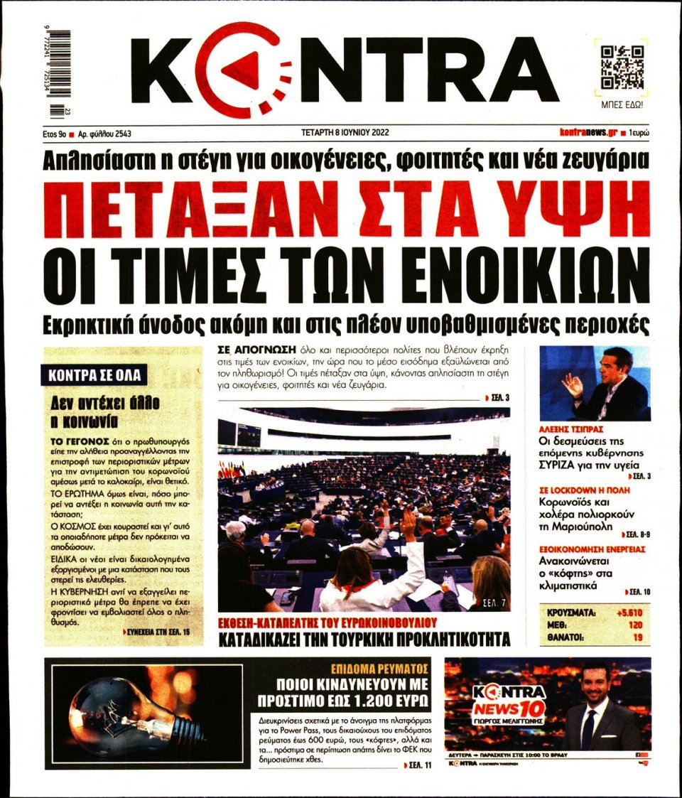 Πρωτοσέλιδο Εφημερίδας - KONTRA NEWS - 2022-06-08