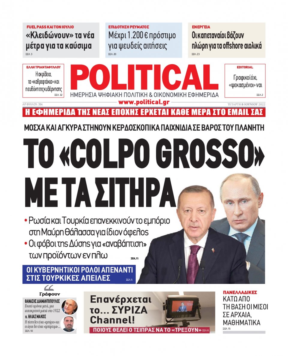 Πρωτοσέλιδο Εφημερίδας - POLITICAL - 2022-06-08