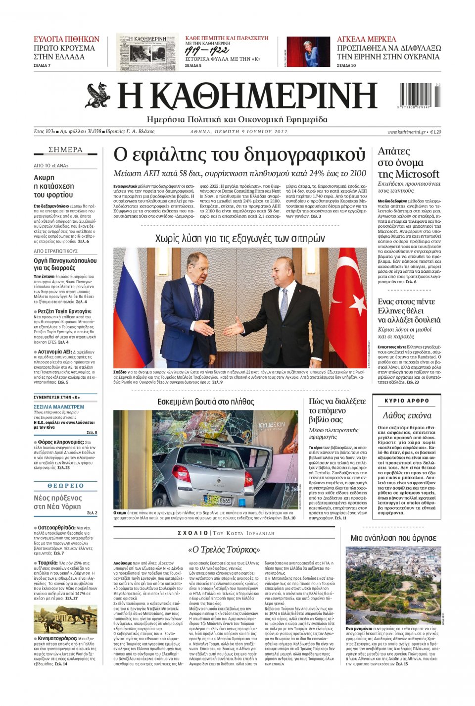 Πρωτοσέλιδο Εφημερίδας - Καθημερινή - 2022-06-09