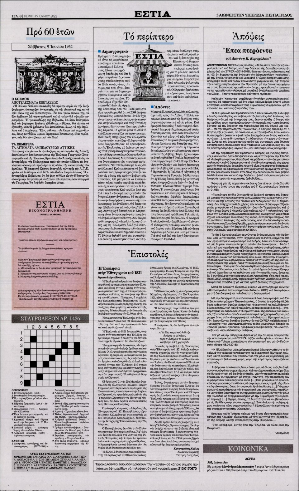 Οπισθόφυλλο Εφημερίδας - Εστία - 2022-06-09