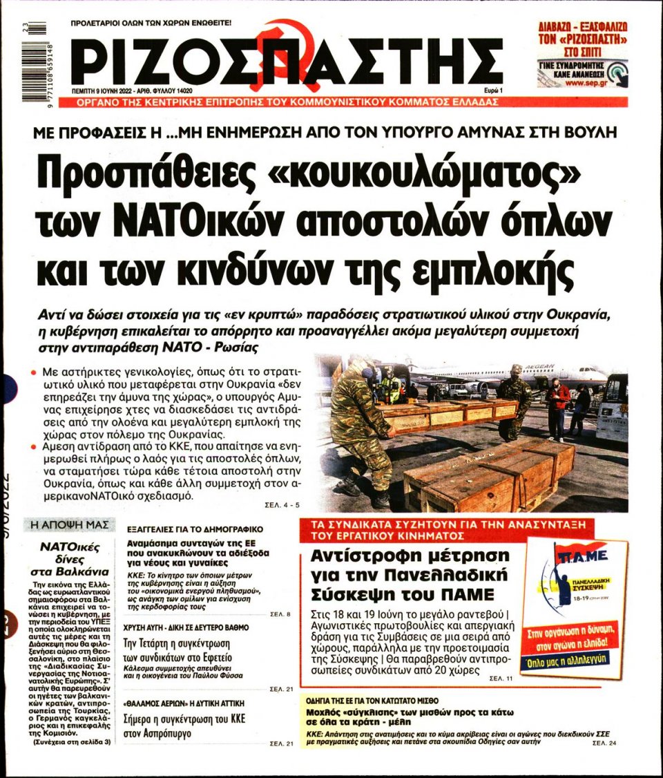 Πρωτοσέλιδο Εφημερίδας - Ριζοσπάστης - 2022-06-09