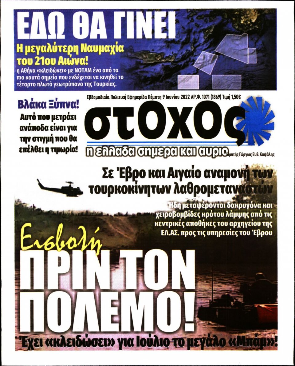 Πρωτοσέλιδο Εφημερίδας - ΣΤΟΧΟΣ - 2022-06-09