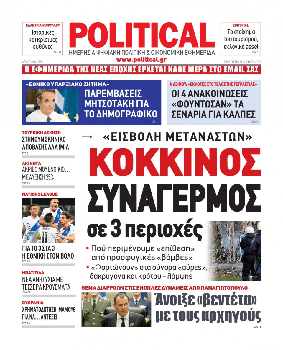 Πρωτοσέλιδο Εφημερίδας - POLITICAL - 2022-06-09