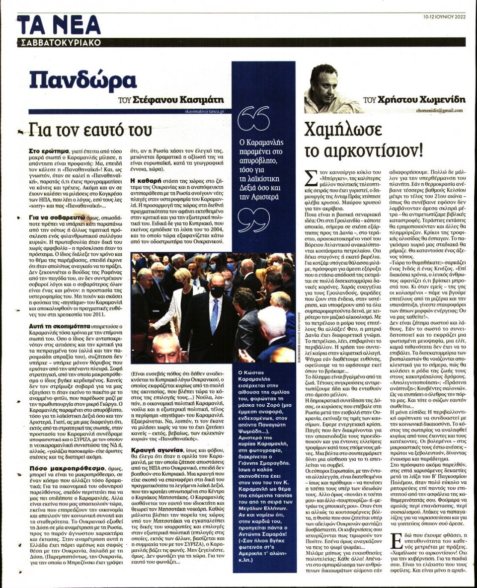 Οπισθόφυλλο Εφημερίδας - Τα Νέα - 2022-06-10
