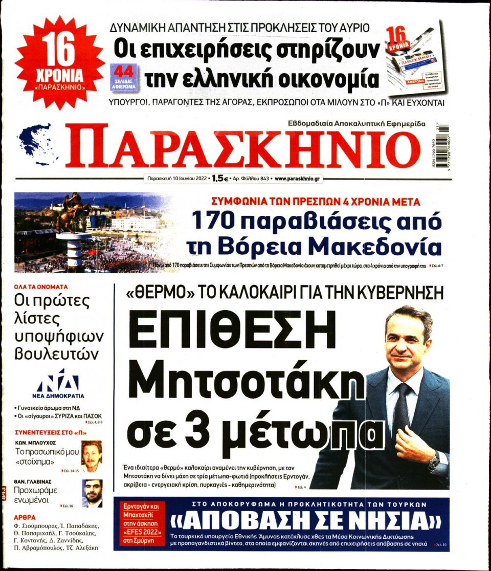 Πρωτοσέλιδο Εφημερίδας - ΤΟ ΠΑΡΑΣΚΗΝΙΟ - 2022-06-10