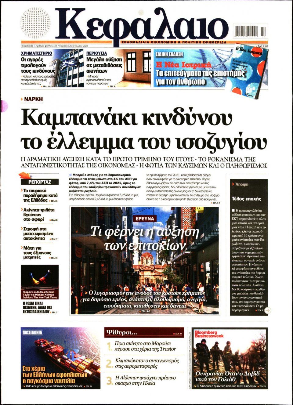 Πρωτοσέλιδο Εφημερίδας - ΚΕΦΑΛΑΙΟ - 2022-06-10