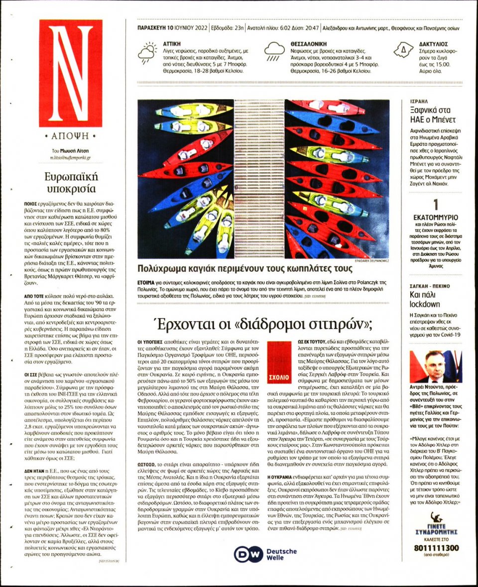 Οπισθόφυλλο Εφημερίδας - Ναυτεμπορική - 2022-06-10