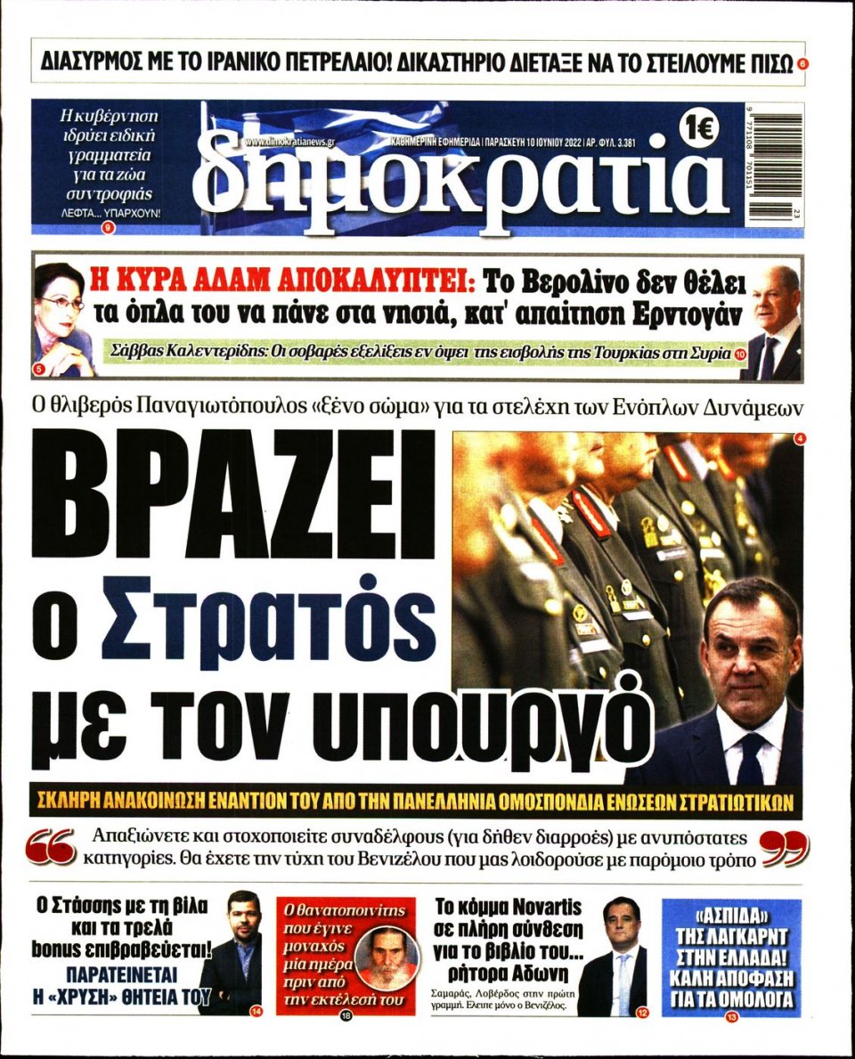 Πρωτοσέλιδο Εφημερίδας - ΔΗΜΟΚΡΑΤΙΑ - 2022-06-10