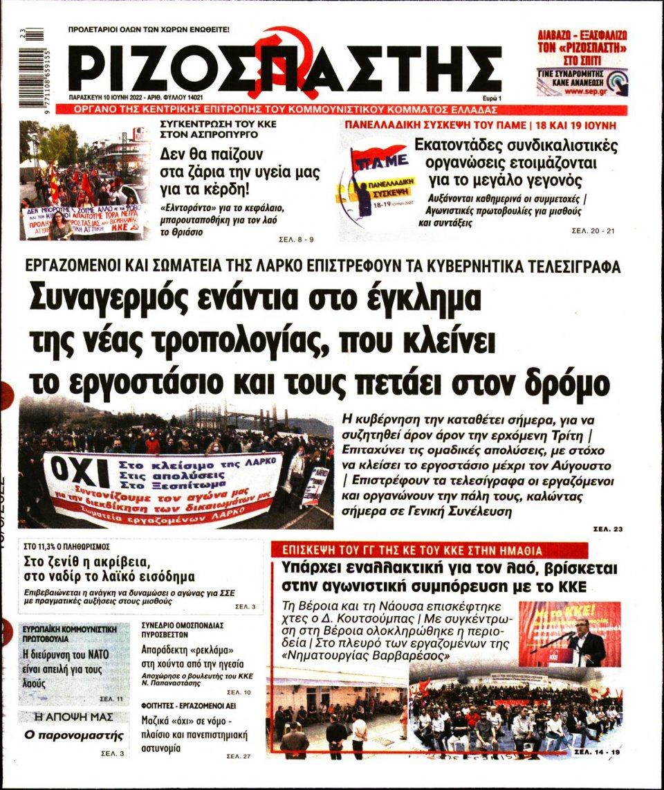 Πρωτοσέλιδο Εφημερίδας - Ριζοσπάστης - 2022-06-10