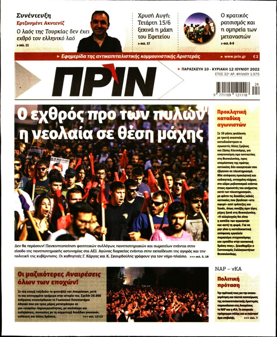 Πρωτοσέλιδο Εφημερίδας - ΠΡΙΝ - 2022-06-10