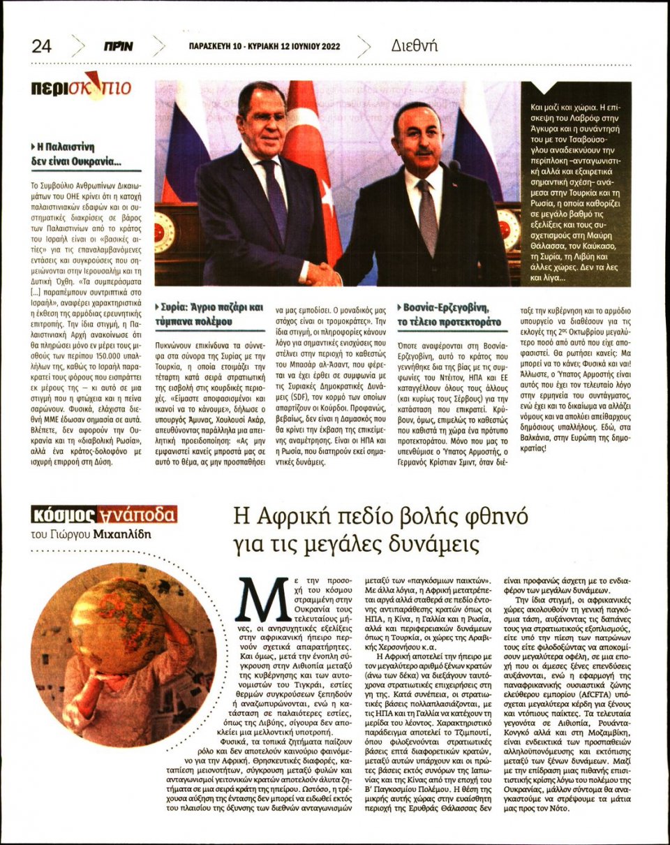 Οπισθόφυλλο Εφημερίδας - ΠΡΙΝ - 2022-06-10