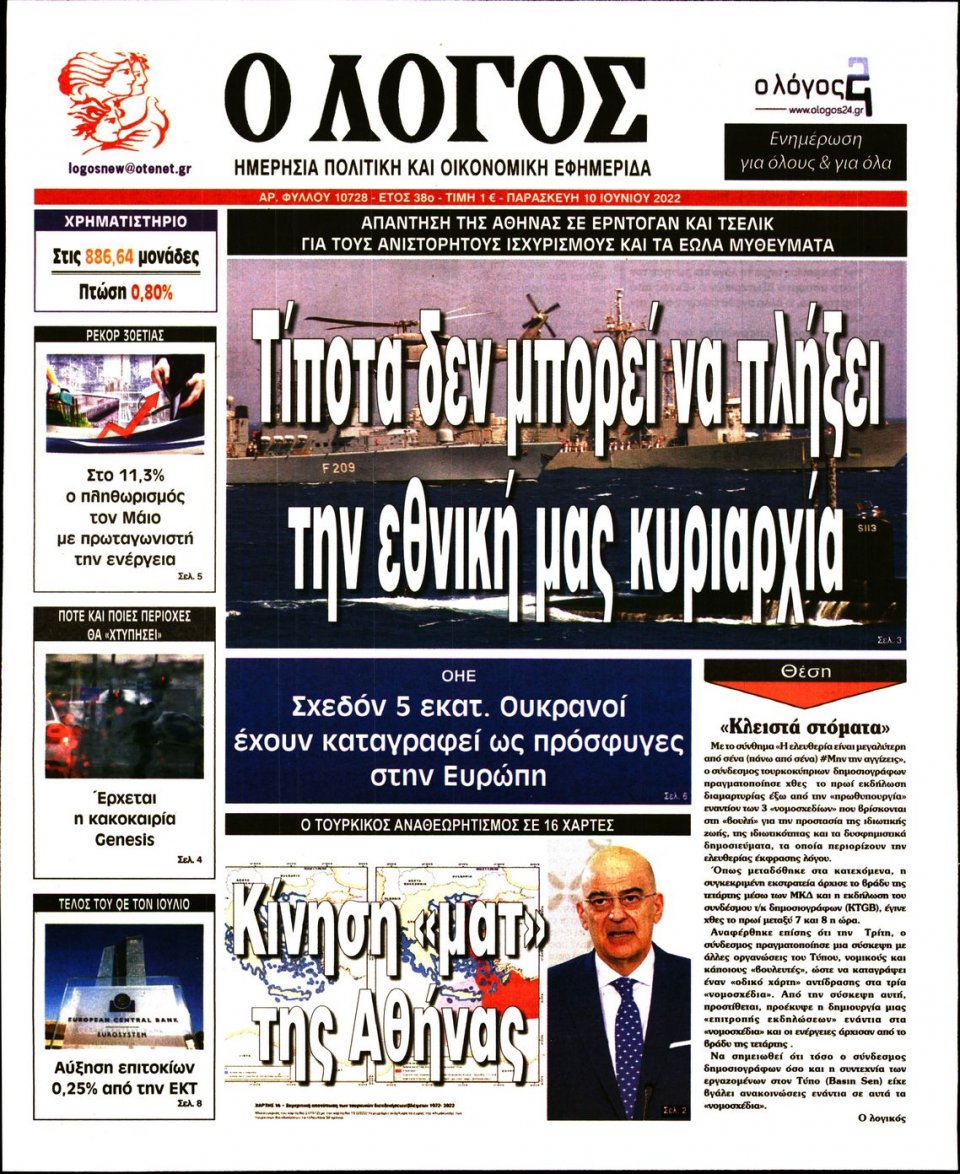 Πρωτοσέλιδο Εφημερίδας - Λόγος - 2022-06-10