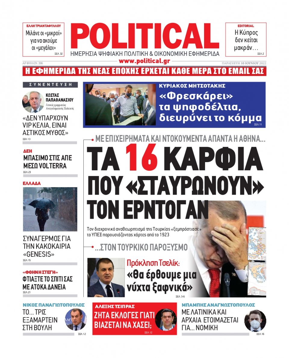 Πρωτοσέλιδο Εφημερίδας - POLITICAL - 2022-06-10