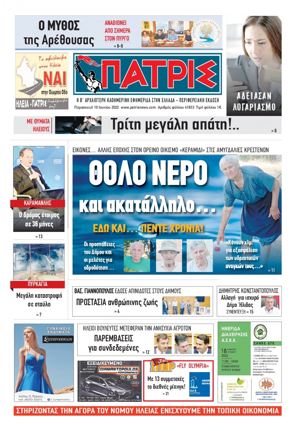 Πρωτοσέλιδο Εφημερίδας - ΠΑΤΡΙΣ ΠΥΡΓΟΥ - 2022-06-10