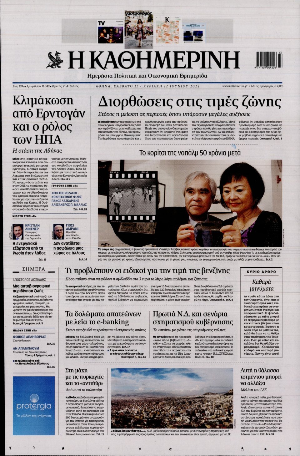 Πρωτοσέλιδο Εφημερίδας - Καθημερινή - 2022-06-11