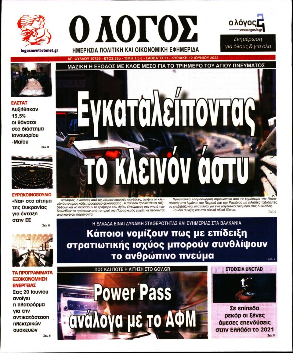 Πρωτοσέλιδο Εφημερίδας - Λόγος - 2022-06-11