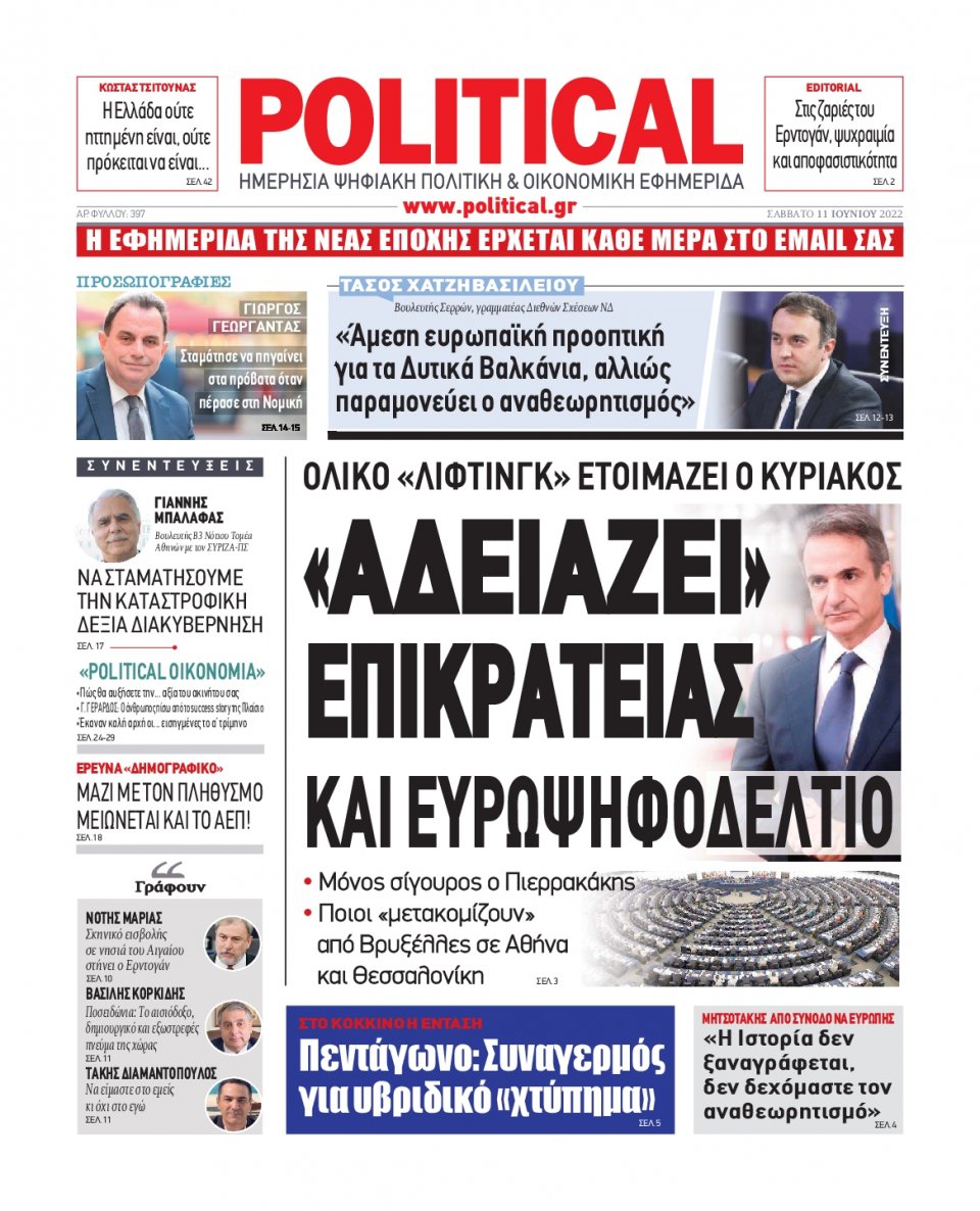 Πρωτοσέλιδο Εφημερίδας - POLITICAL - 2022-06-11