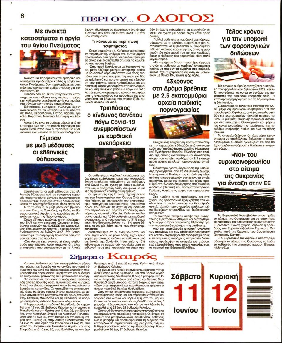 Οπισθόφυλλο Εφημερίδας - Λόγος - 2022-06-12