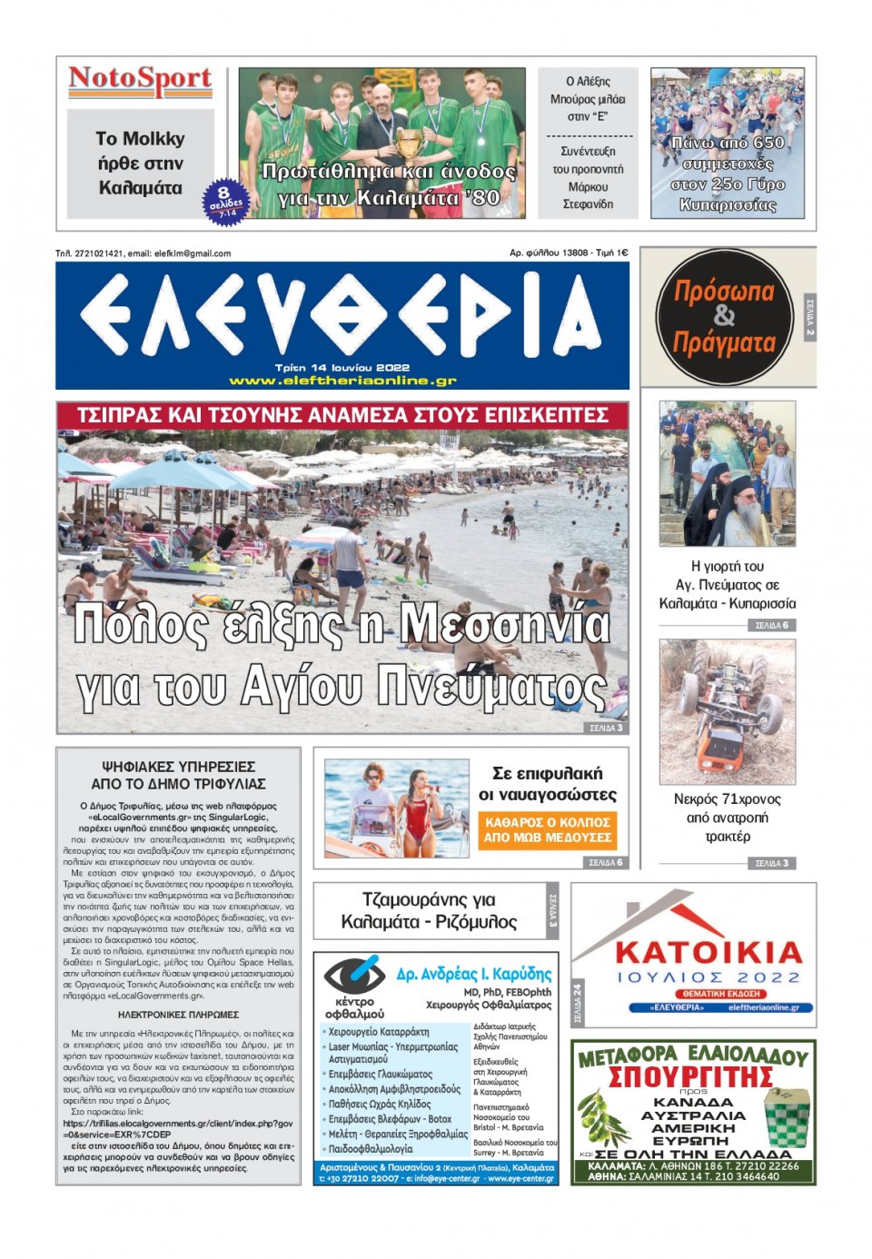 Πρωτοσέλιδο Εφημερίδας - ΕΛΕΥΘΕΡΙΑ ΚΑΛΑΜΑΤΑΣ - 2022-06-14