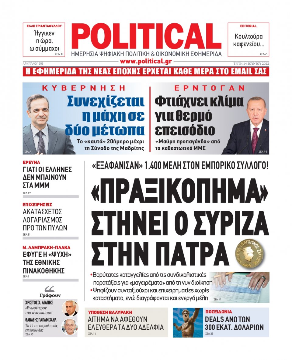 Πρωτοσέλιδο Εφημερίδας - POLITICAL - 2022-06-14