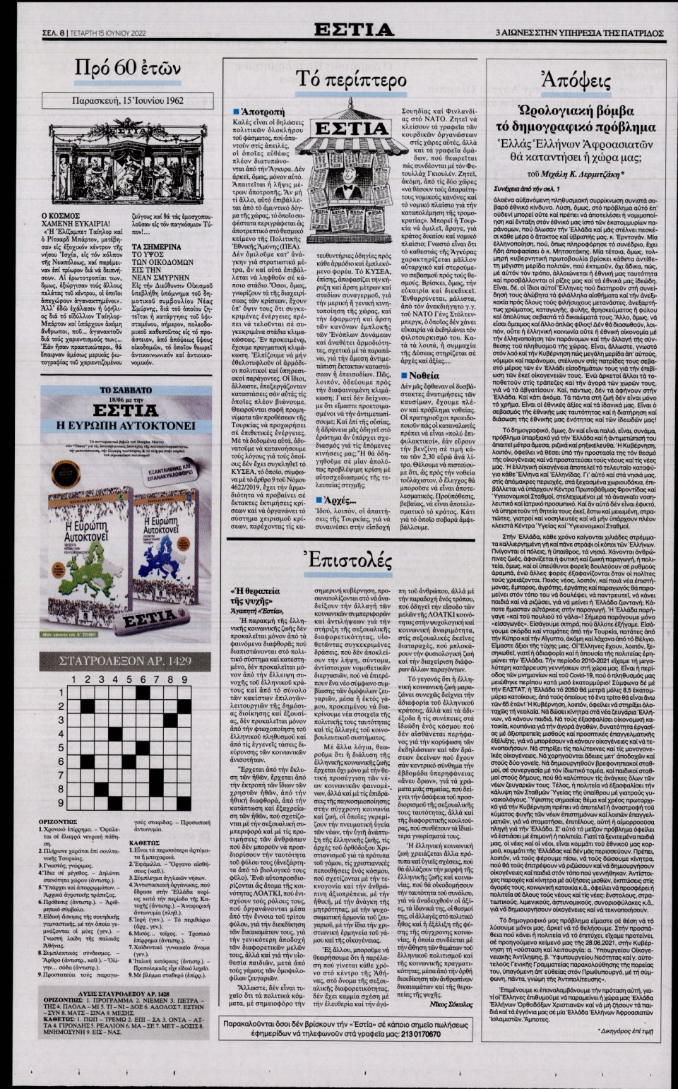 Οπισθόφυλλο Εφημερίδας - Εστία - 2022-06-15