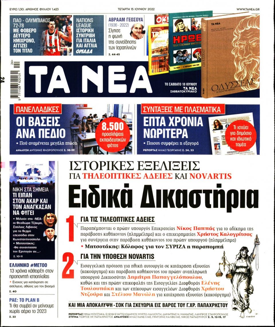 Πρωτοσέλιδο Εφημερίδας - Τα Νέα - 2022-06-15