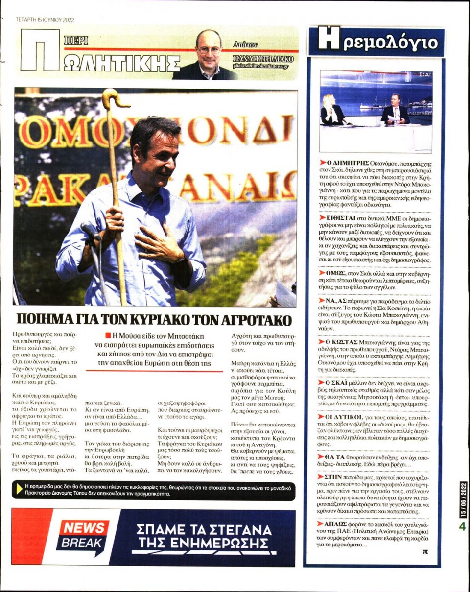Οπισθόφυλλο Εφημερίδας - ΔΗΜΟΚΡΑΤΙΑ - 2022-06-15