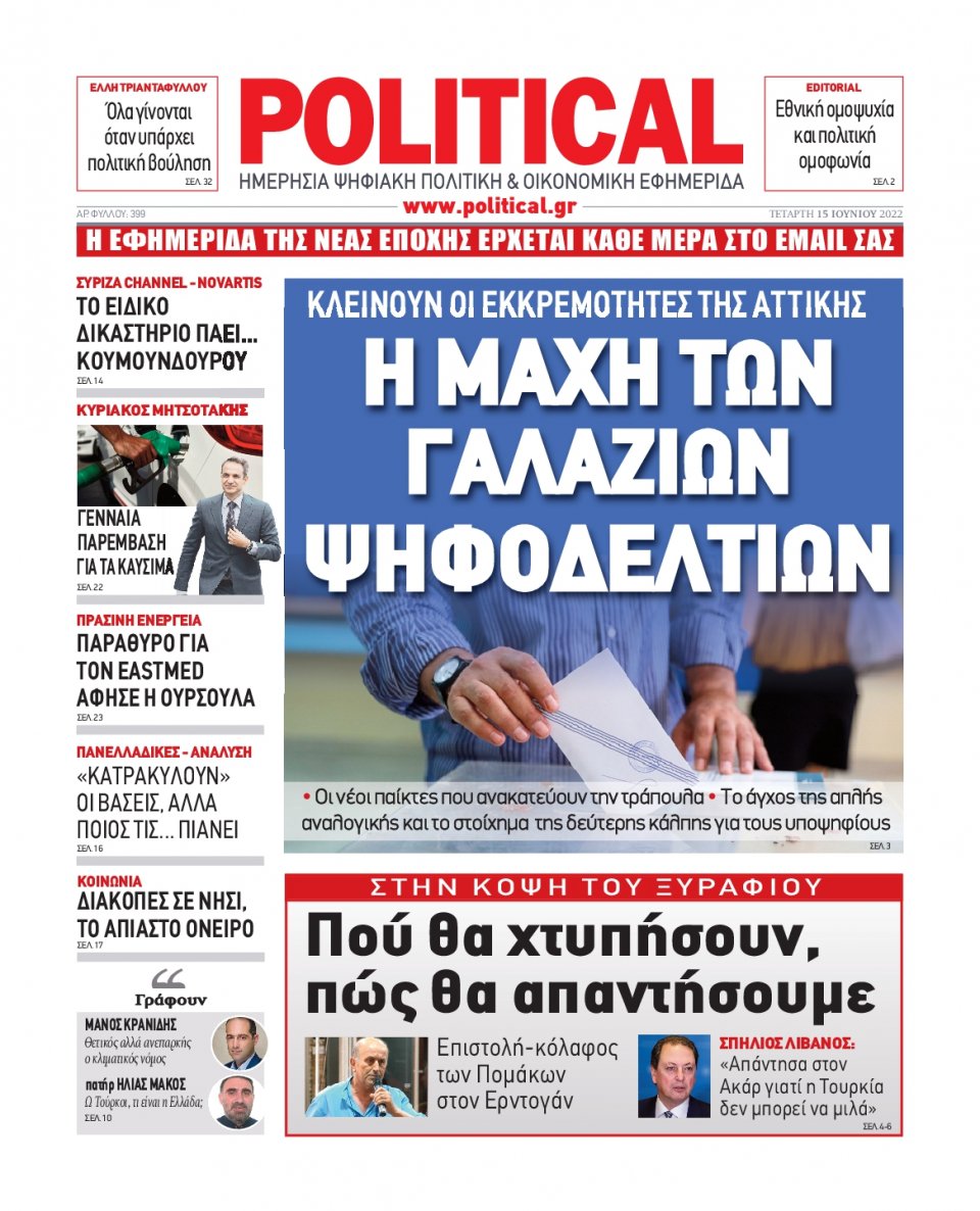 Πρωτοσέλιδο Εφημερίδας - POLITICAL - 2022-06-15