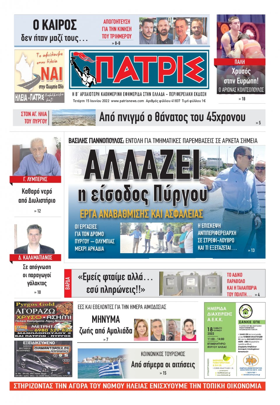 Πρωτοσέλιδο Εφημερίδας - ΠΑΤΡΙΣ ΠΥΡΓΟΥ - 2022-06-15