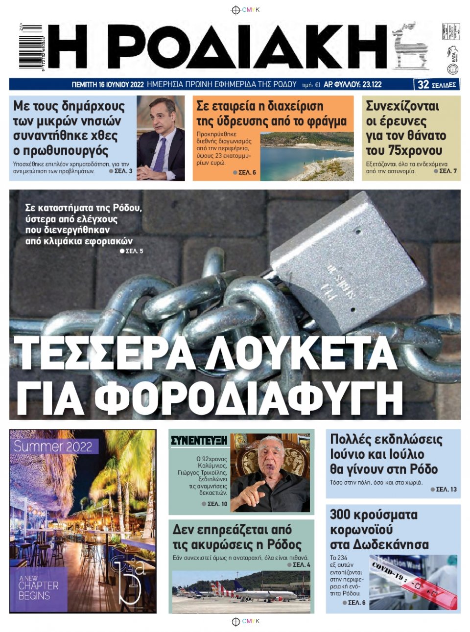 Πρωτοσέλιδο Εφημερίδας - ΡΟΔΙΑΚΗ - 2022-06-16