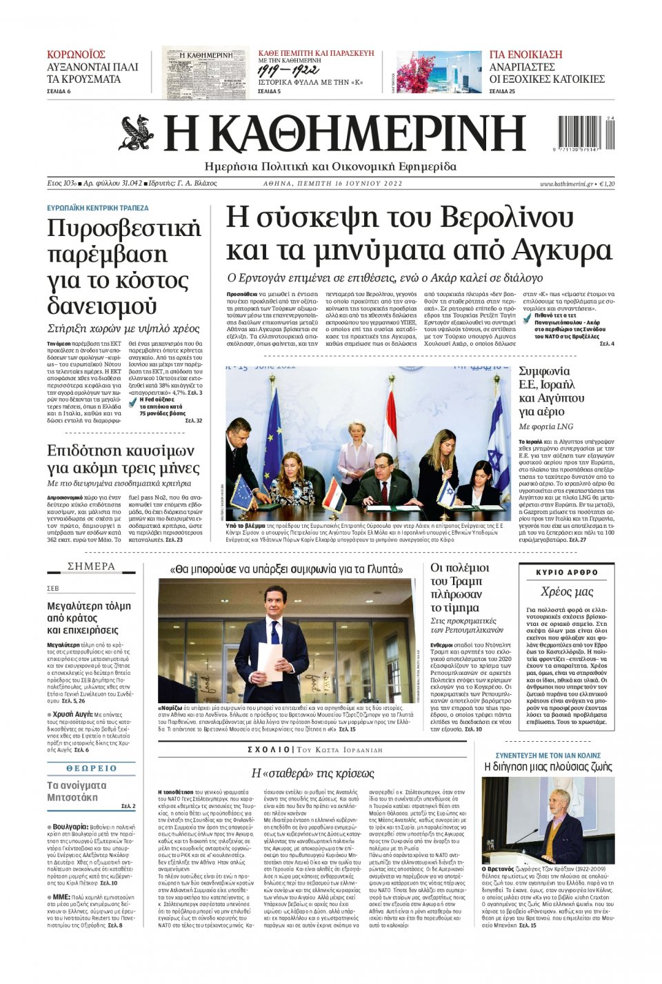 Πρωτοσέλιδο Εφημερίδας - Καθημερινή - 2022-06-16