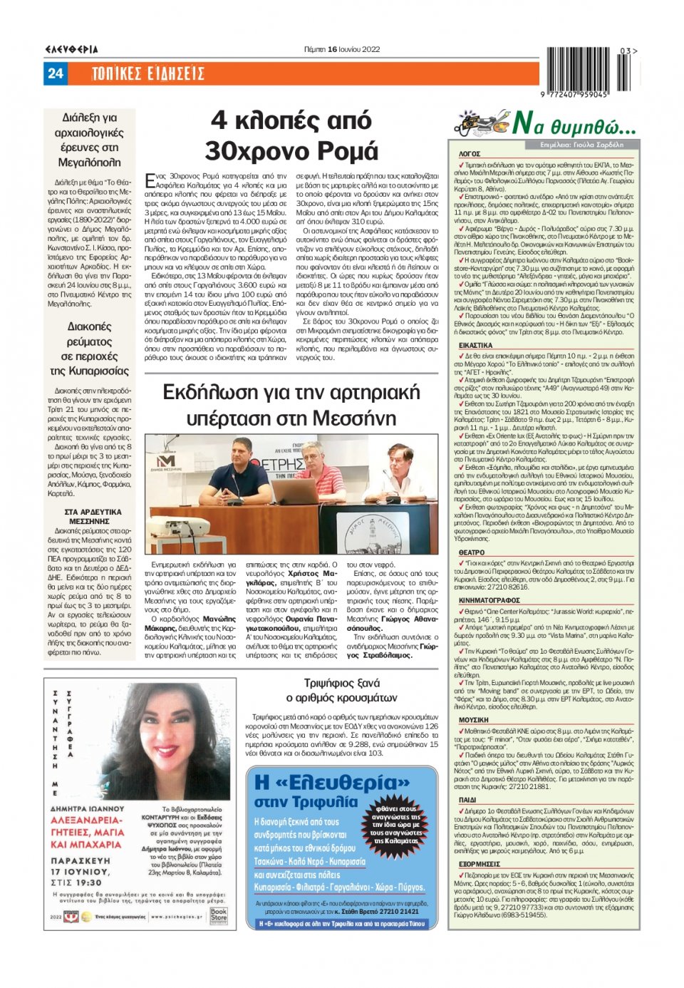Οπισθόφυλλο Εφημερίδας - ΕΛΕΥΘΕΡΙΑ ΚΑΛΑΜΑΤΑΣ - 2022-06-16
