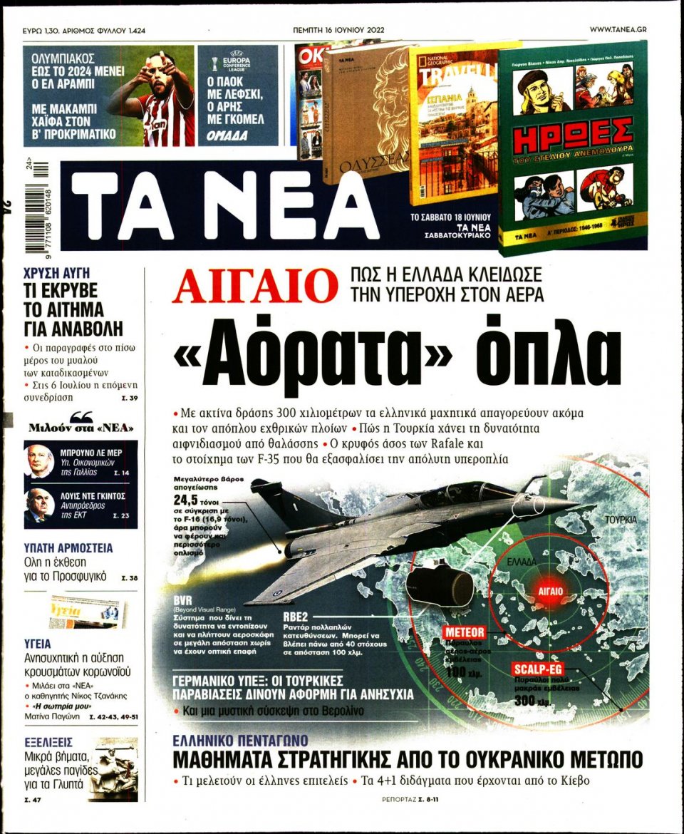 Πρωτοσέλιδο Εφημερίδας - Τα Νέα - 2022-06-16